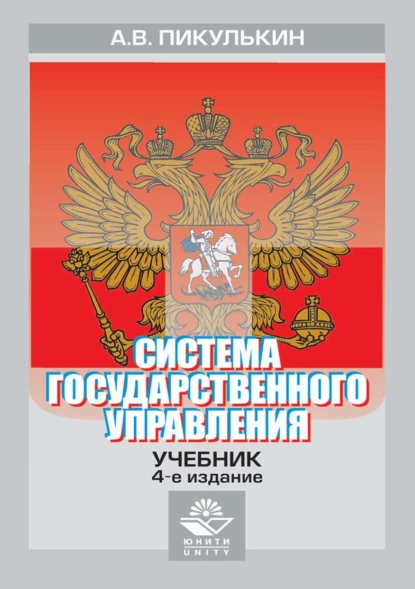 Обложка книги Система государственного управления, А. В. Пикулькин