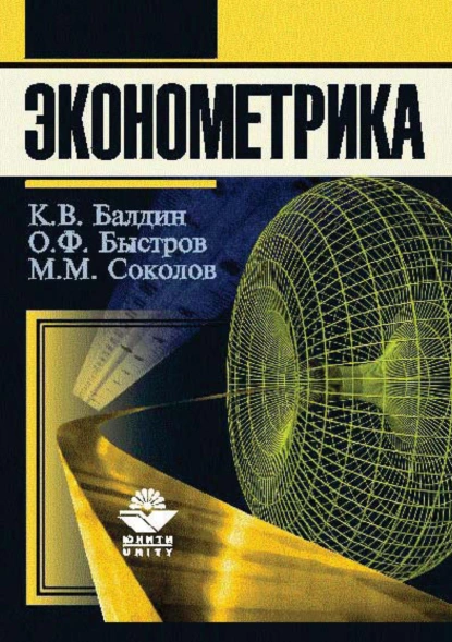 Обложка книги Эконометрика, О. Ф. Быстров