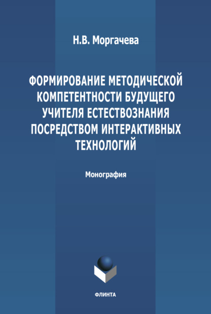 Формирование методической компетентности будущего учителя естествознания посредством интерактивных технологий