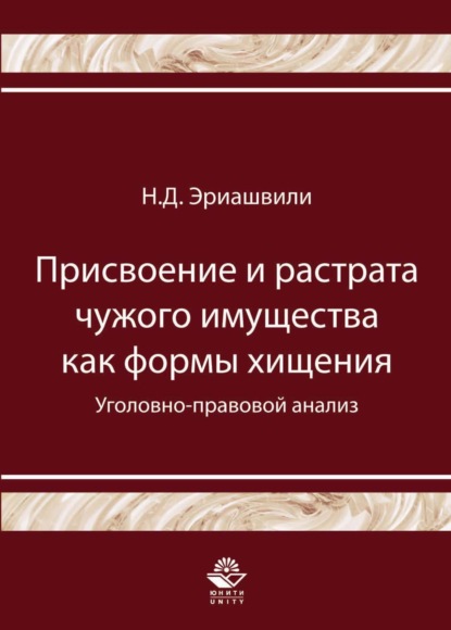 Присвоение и растрата чужого имущества как формы хищения. Уголовно-правовой анализ