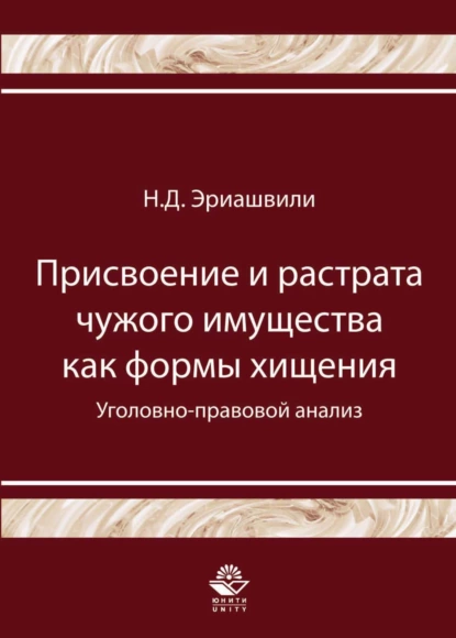 Обложка книги Присвоение и растрата чужого имущества как формы хищения. Уголовно-правовой анализ, Н. Д. Эриашвили