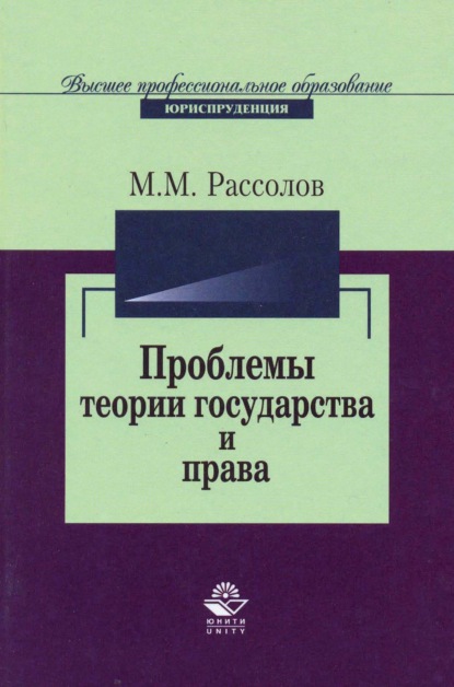 Проблемы теории государства и права (М. М. Рассолов). 