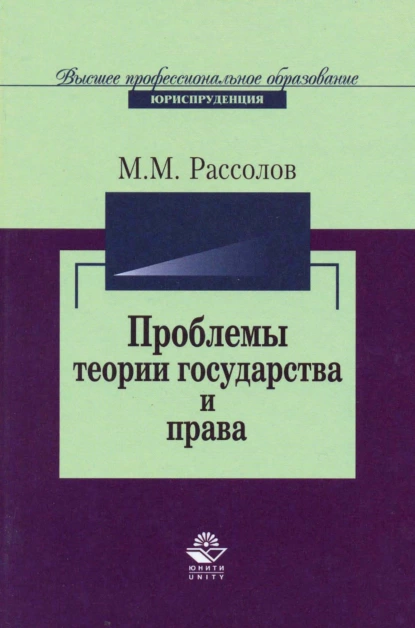 Обложка книги Проблемы теории государства и права, М. М. Рассолов