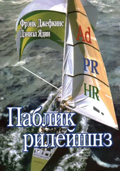 Обложка книги Паблик рилейшнз, Б. Л. Ерёмин