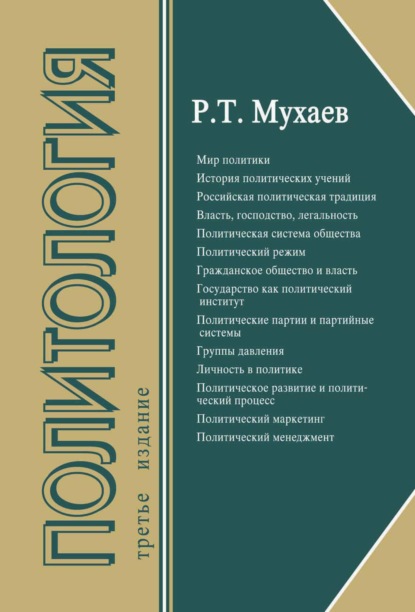 Политология (Рашид Тазитдинович Мухаев). 