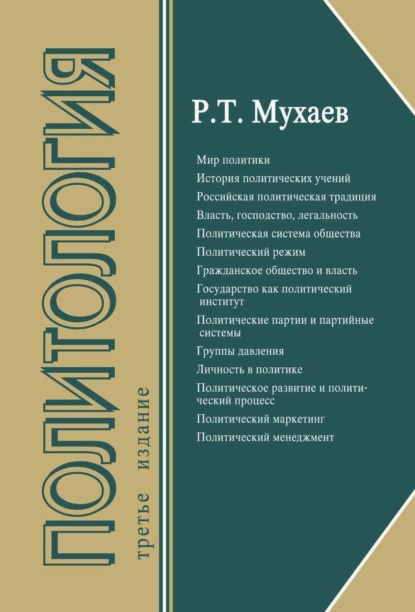 Обложка книги Политология, Рашид Тазитдинович Мухаев