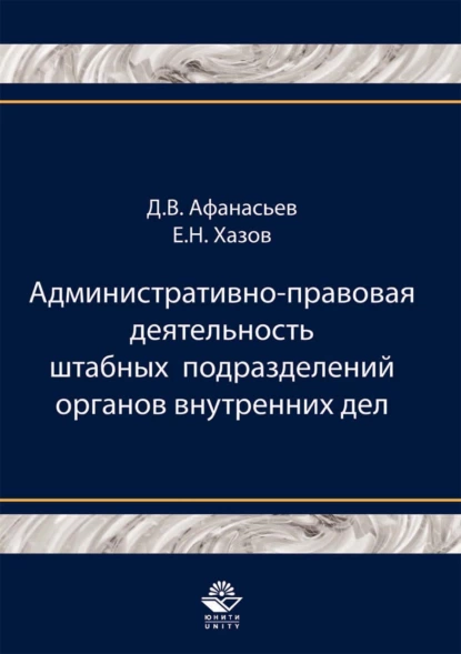 Обложка книги Административно-правовая деятельность штабных подразделений органов внутренних дел, Д. В. Афанасьев