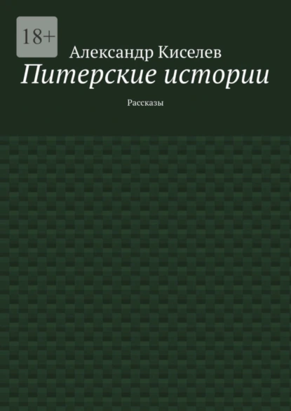 Обложка книги Питерские истории. Рассказы, Александр Киселев