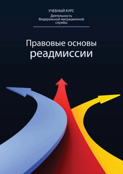 Обложка книги Правовые основы реадмиссии, Сергей Александрович Герасимов