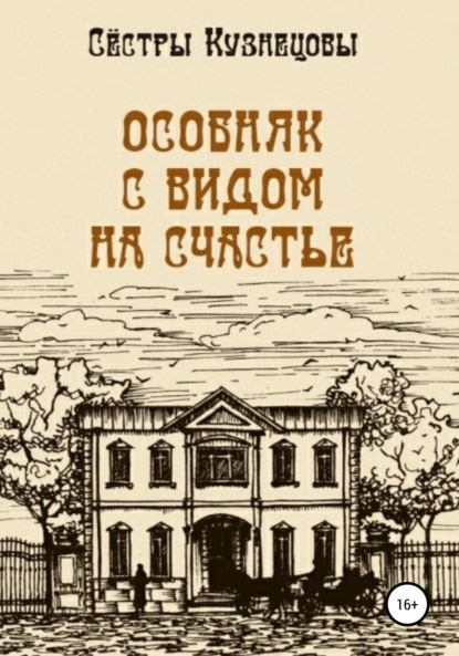 Особняк с видом на счастье (Сёстры Кузнецовы). 2022г. 