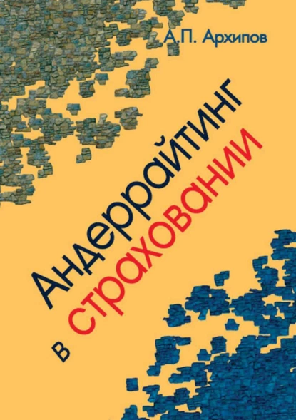 Обложка книги Андеррайтинг в страховании. Теоретический курс и практикум, Александр Петрович Архипов