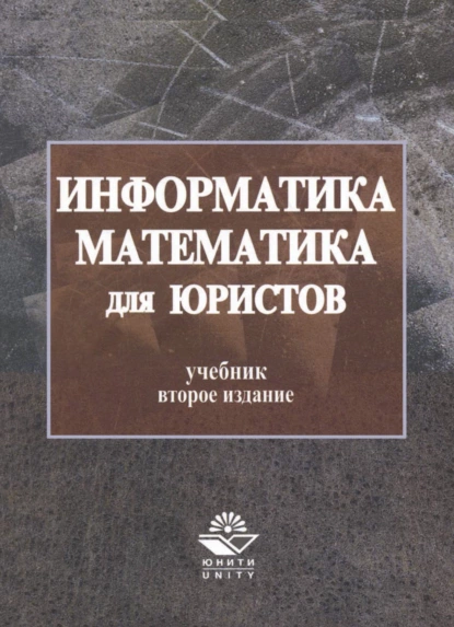 Обложка книги Информатика и математика для юристов, Сергей Яковлевич Казанцев