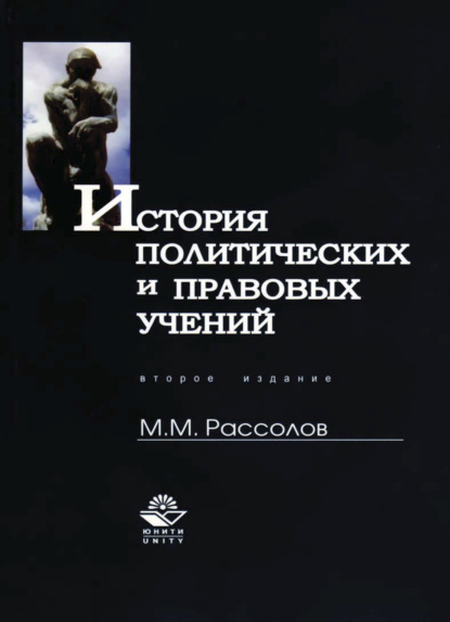 История политических и правовых учений (М. М. Рассолов). 