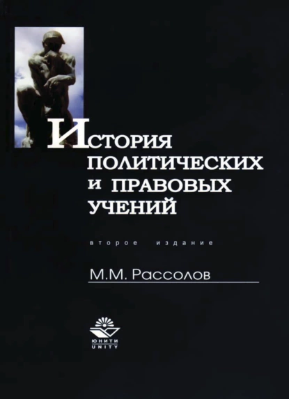 Обложка книги История политических и правовых учений, М. М. Рассолов