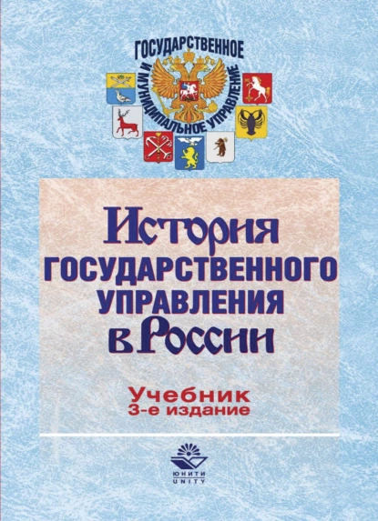 Обложка книги История государственного управления в России, Анна Николаевна Маркова