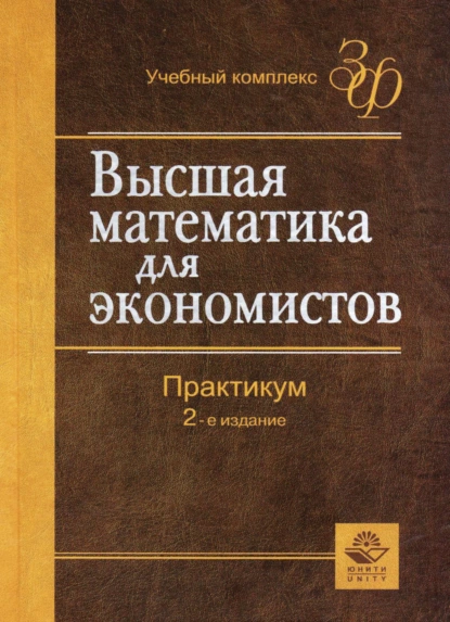 Обложка книги Высшая математика для экономистов, Наум Шевелевич Кремер