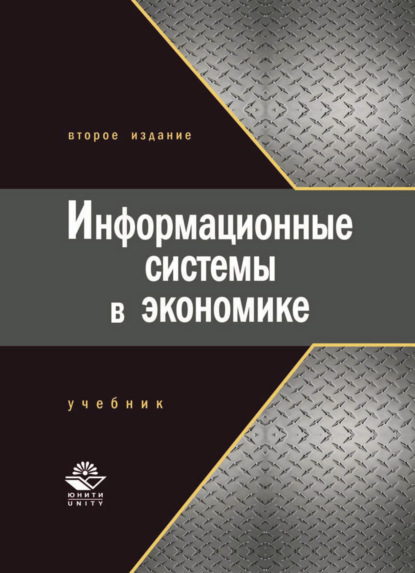 Информационные системы в экономике (Галина Титоренко). 