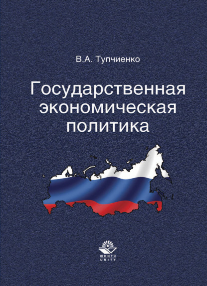 Государственная экономическая политика (Виталий Алексеевич Тупчиенко). 