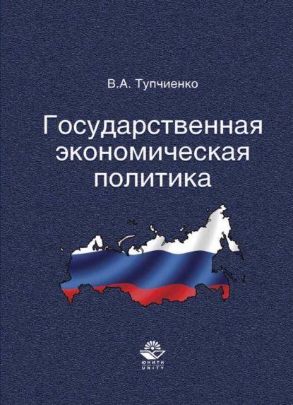 Обложка книги Государственная экономическая политика, Виталий Алексеевич Тупчиенко