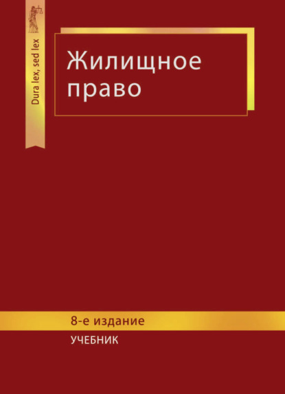 Жилищное право (Коллектив авторов). 