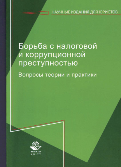 Борьба с налоговой и коррупционной преступностью