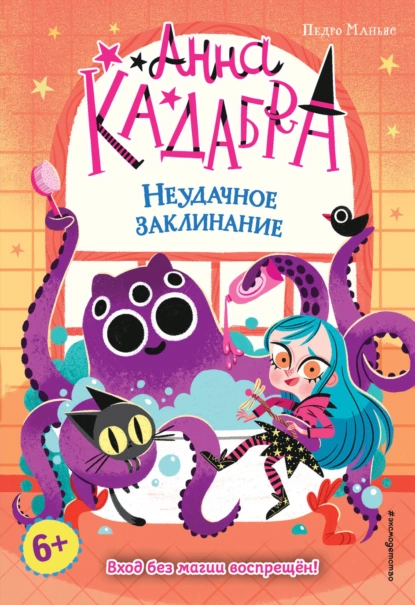 Обложка книги Анна Кадабра. Неудачное заклинание, Педро Маньяс