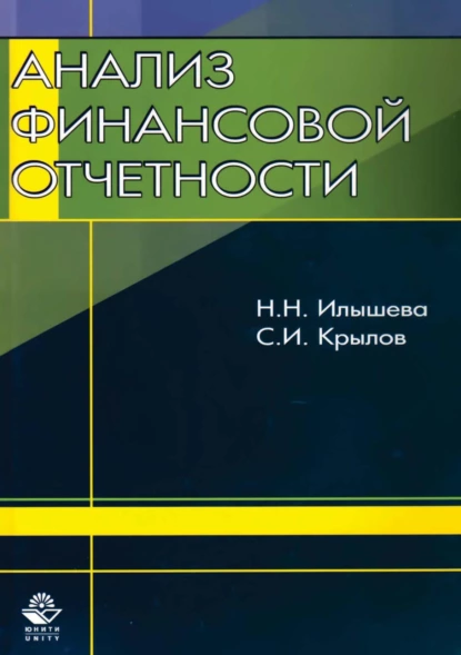 Обложка книги Анализ финансовой отчетности, Н. Н. Илышева