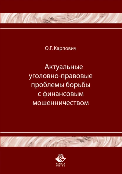 Обложка книги Актуальные уголовно-правовые проблемы борьбы с финансовым мошенничеством, Олег Карпович