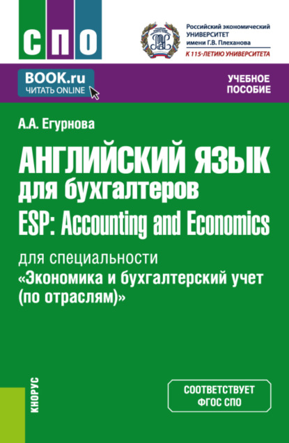 Английский язык для бухгалтеров ESP: Accounting and Economics (для специальности Экономика и бухгалтерский учет (по отраслям) ). (СПО). Учебное пособие. - Александра Александровна Егурнова