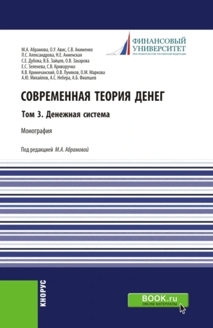 Обложка книги Современная теория денег. Том 3. Денежная система. (Аспирантура, Бакалавриат, Магистратура). Монография., Олег Ушерович Авис