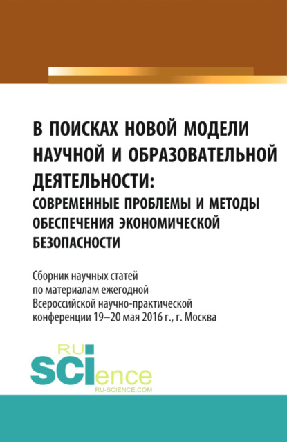 В поисках новой модели научной и образовательной деятельности. (, Аспирантура). Сборник статей.