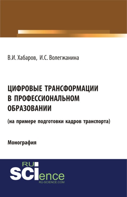 Цифровые трансформации в профессиональном образовании (на примере подготовки кадров транспорта). (Бакалавриат). Монография.