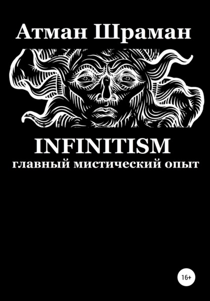 Infinitism. Главный мистический опыт - Атман Шраман