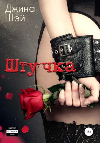 Обложка книги Штучка, Джина Шэй