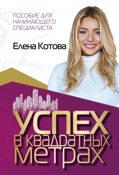 Обложка книги Успех в квадратных метрах, Елена Котова