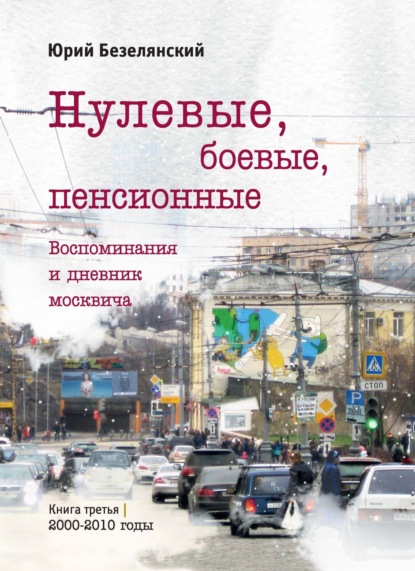 Нулевые, боевые, пенсионные. Книга 3. 2000-2010 годы