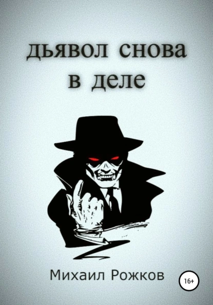 Обложка книги Дьявол снова в деле, Михаил Павлович Рожков