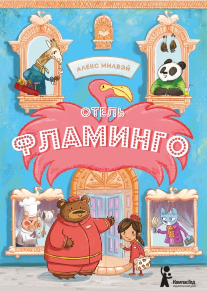 Отель «Фламинго» (Алекс Милвэй). 2019г. 