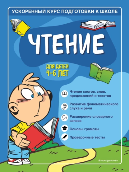 Обложка книги Чтение. Для детей 4–6 лет, Софья Тимофеева