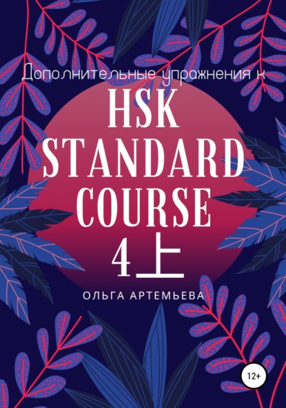 Дополнительные упражнения к HSK STANDARD COURSE 4上 (Ольга Андреевна Артемьева). 2022г. 