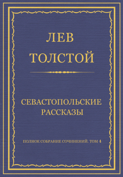 Полное собрание сочинений. Том 4. Севастопольские рассказы