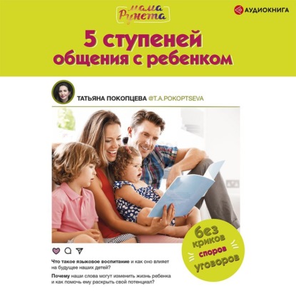 5 ступеней общения с ребенком - Татьяна Покопцева