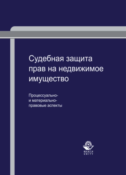 Обложка книги Судебная защита прав на недвижимое имущество: процессуально- и материально-правовые аспекты, Анна Егорова