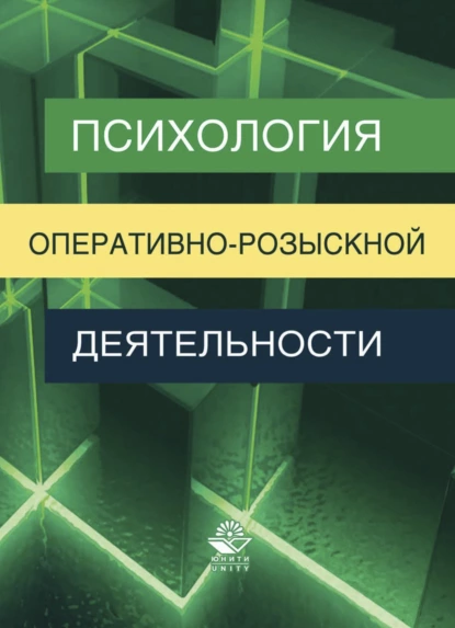 Обложка книги Психология оперативно-розыскной деятельности, Вячеслав Лазаревич Цветков