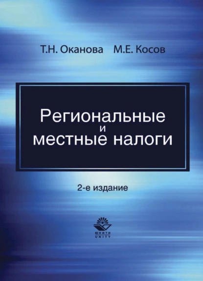 Обложка книги Региональные и местные налоги, М. Е. Косов