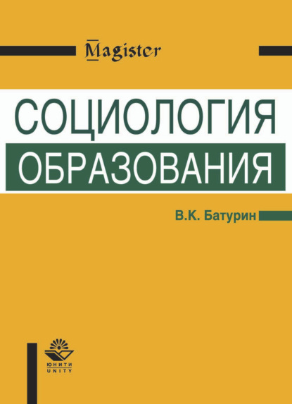 Социология образования (Владимир Кириллович Батурин). 