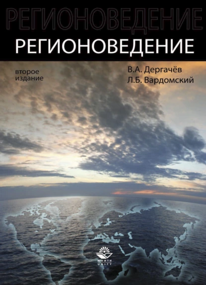 Обложка книги Регионоведение, Леонид Борисович Вардомский