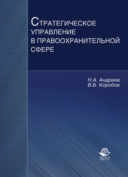 Стратегическое управление в правоохранительной сфере (Николай Андреев). 