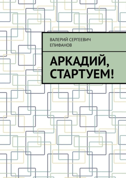 Обложка книги Аркадий, стартуем!, Валерий Сергеевич Епифанов