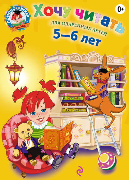 В. А. Егупова - Хочу читать. Для детей 5-6 лет